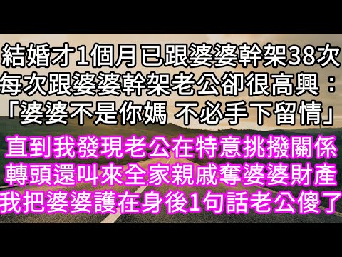 結婚才1個月已跟婆婆幹架38次每次跟婆婆幹架老公卻很高興:「婆婆不是你媽 不必手下留情」 直到我發現老公在特意挑撥關係 #心書時光 #為人處事 #生活經驗 #情感故事 #唯美频道 #爽文