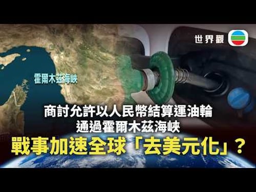 世界觀|石油人民幣結算換取伊朗放行? 伊朗戰事會否加速全球「去美元化」|2026/03/23|無綫新聞|TVB News