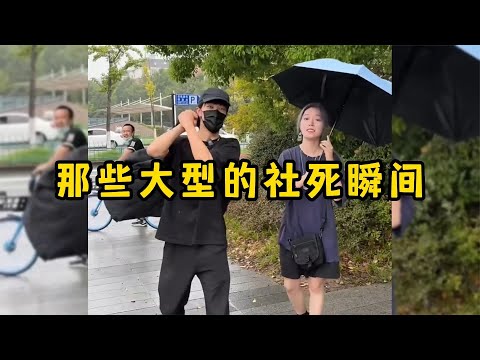 那些大型的社死瞬间,实在是太尴尬了
