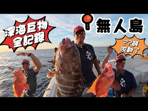 「無人島」深海船釣!還好有帶到這個餌㊙️🔥原來這個餌這麼猛🔥大型魚看到想不咬都難!#釣魚#船釣#深海船釣#公主168號