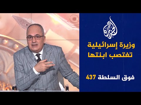فوق السلطة 437 - حمار الجيزة قضية رأي عام والمحرقة متواصلة بصمت عربي