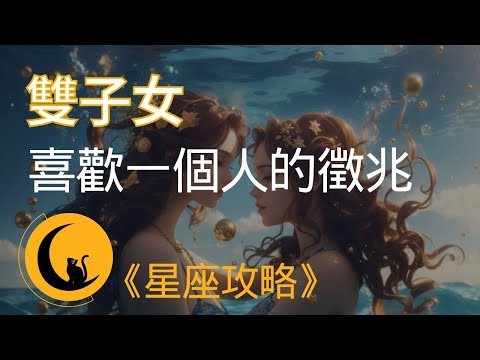 當雙子女喜歡一個人時,會有哪些小動作及徵兆?