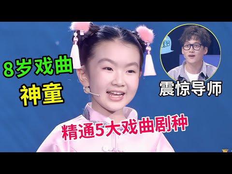 8岁戏曲神童!精通5大戏曲剧种,现场随口表演震惊导师!