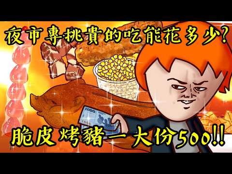 Onion Man | 糖葫蘆一串299?逛夜市我專挑貴的吃!奢華夜市美食篇! | 逢甲夜市 @BIGSNAKEBALL @superpepper. @JBao