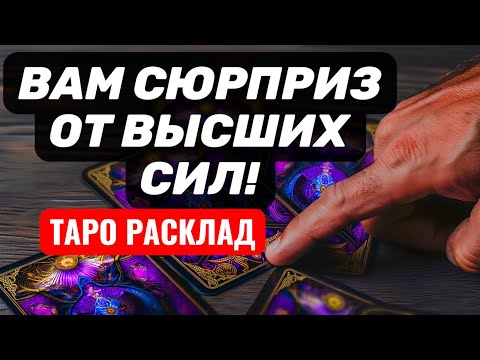 🔥Вы не ждали?🔥Вам СЮРПРИЗ от ВЫСШИХ СИЛ🎁