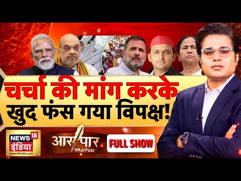 Aar Paar with Amish Devgan: SIR | Rahul Gandhi | Akhilesh Yadav | Mamata Banerjee | PM Modi