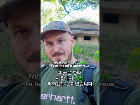 This place in Seoul used to be the most dangerous ์ด๊ณณ์ ํ๋ ์์ธ์์ ๊ฐ์ฅ ์ํํ๋ ๊ณณ์ด์์ต๋๋ค