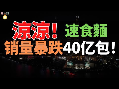 慘死!消費者不吃了!銷量暴跌40億包!漲價到6元的方便面,被「拼好飯」幹懵了。康師傅統一都救不回的國民美食,徹底涼涼!