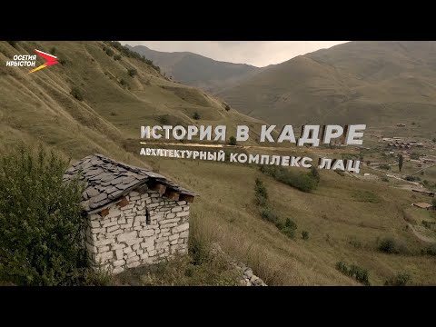 Архитектурный комплекс Лац I История в кадре
