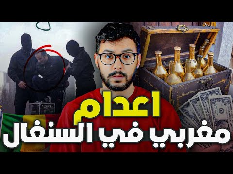 حسن ، إعدام مغربي في السنغال 🇸🇳 ، خرج منها بطريقة ذكية