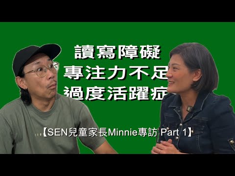 【SEN 兒童家長 Minnie 專訪 Part 1 】(cc 中文字幕)】 怎樣解決讀寫障礙|如何提升專注力|過度活躍症是否要服藥|怎樣介定ADHD|SEN 特殊學習需要|如何教育子女