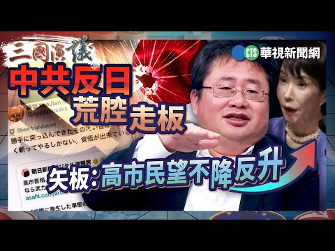 中共反日荒腔走板 矢板:高市民望不降反升|#余茂春 #矢板明夫 #汪浩|@華視三國演議|精華|20251214