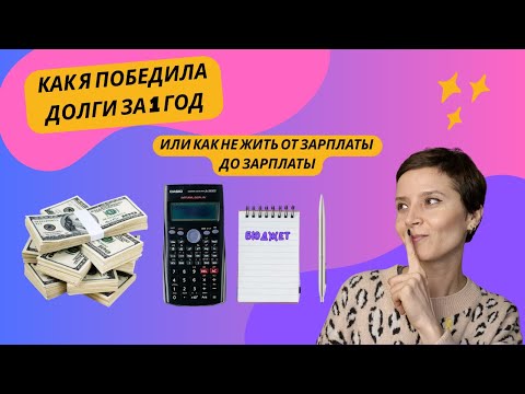 СЕКРЕТНАЯ ФОРМУЛА $0, КОТОРАЯ ВЫВЕДЕТ ТЕБЯ ИЗ ДОЛГОВ I ПЛАНИРОВАНИЕ БЮДЖЕТА
