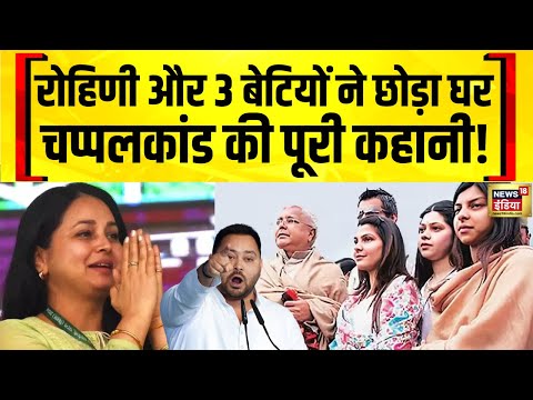 रोहिणी आचार्य के बाद लालू की 3 बेटियों ने छोड़ा घर! | Lalu Yadav | Tejashwi Yadav | Bihar News