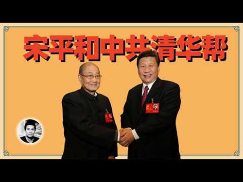 宋平和中共清华帮