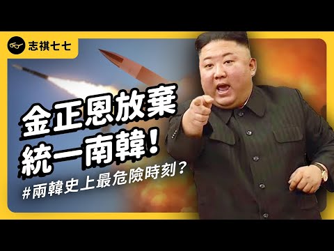 把南韓列為「頭號敵國」!金正恩為何要放棄統一南韓?南北韓真的要開戰了?|志祺七七