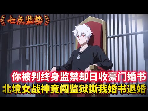 你被判終身監禁,卻日收豪門婚書,北境女戰神竟闖監獄撕我婚書退婚!...#都市 #穿越 #異能 #動漫 #二次元 #有聲漫畫 #漫畫