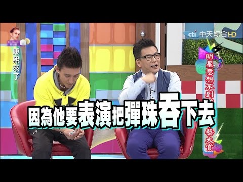 2015.11.11康熙來了 明星意想不到的特殊才藝大賞