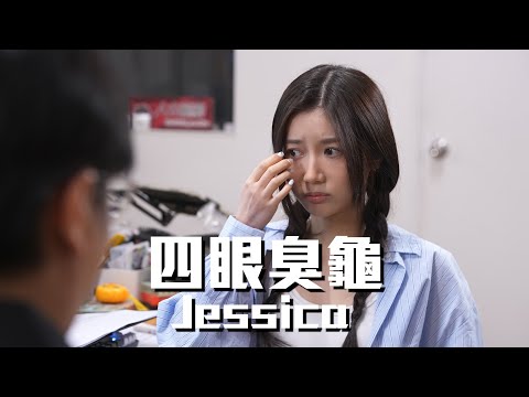 試映劇場《四眼臭龜Jessica》|試當真