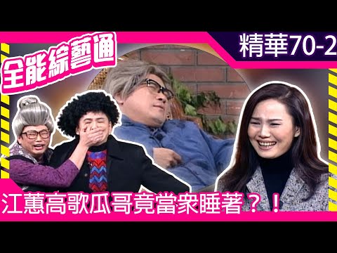 江蕙高歌瓜哥竟當眾睡著?! 賀一航趁機吃二姐豆腐慘被痛打【全能綜藝通】EP70 胡瓜.賀一航.陽帆.江蕙 @samentshow