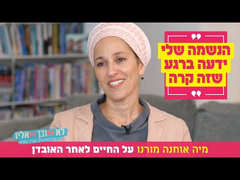 "הנשמה שלי ידעה ברגע שזה קרה": מיה אוחנה מורנו על החיים לאחר האובדן