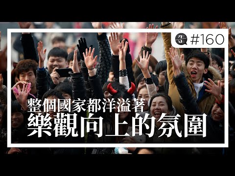 整個國家都洋溢著樂觀向上的氛圍 |《歪。播客》• 第160集