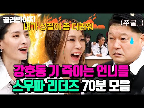 (70분) "호동아 왜 존댓말 해?"🔥 스우파 리더들의 역대급 마라맛 토크 모음 l 아는 형님 l JTBC 211120 방송 외
