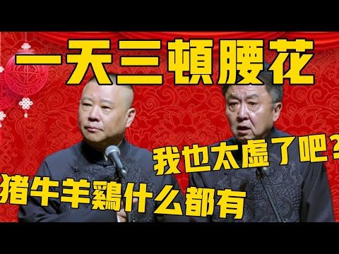 郭德纲:于老师一天三顿腰花,猪的牛的羊的什么都有!于谦:这我得虚成什么样啊? #郭德纲 #于谦#德云社#德云社最新相声
