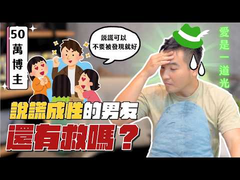 網紅男友愛說謊、亂搞曖昧、還不公開我,該怎麼辦?|莫名其妙EP201