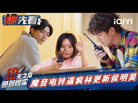 侯明昊因朋友受伤淘汰心疼落泪 庞博石明鑫智性恋天花板 | 十天之后回到现实 EP1抢先看 | Tenday | iQIYI精选