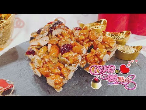 腰果酥糖|Nut Candy【用點心做點心】杜麗娟老師