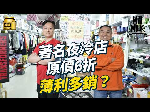 #MM|夜冷店由日用品賣到奢侈品 收結業公司、落難名人的用品 炒價貨品照平賣 見證香港行業興衰 最近邊個行業最多結業?|#700萬種生活 #4K