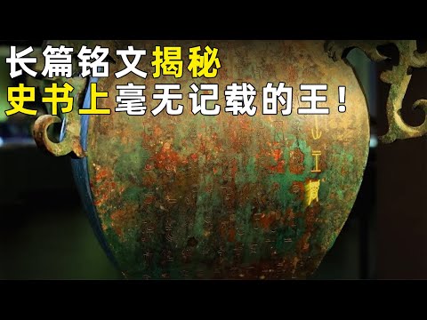 中国考古界为之震惊 刻有长篇铭文的铜器不断出土 竟意外发现两位史书上从未记载的“王”《探索·发现》 奥秘(3)丨 中华国宝