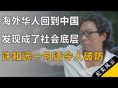 海外华人回到中国,却发现自己成了社会底层,许知远一句话令人破防!#纪实风云 #纪录片 #田浩江
