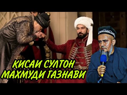 КИСАИ СУЛТОН МАХМУДИ ГАЗНАВИ! ДОМУЛЛО АБДУРАХИМ НАВ 2020