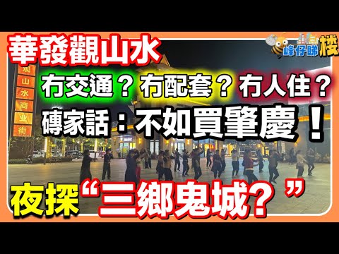 中山樓盤|夜探三鄉鬼城|華發觀山水|冇交通?冇配套?冇人住?|夜晚燈都冇|磚家話仲不如買肇慶|叫救命都冇人理|究竟真系點樣|實地考察|
