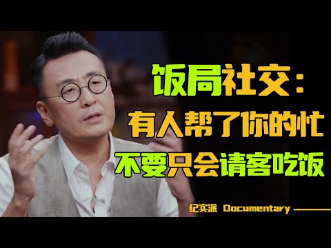 饭局社交潜规则:有人帮了你的忙,不要只会请客吃饭!#窦文涛 #圆桌派 #许子东 #马家辉 #梁文道 #锵锵行天下