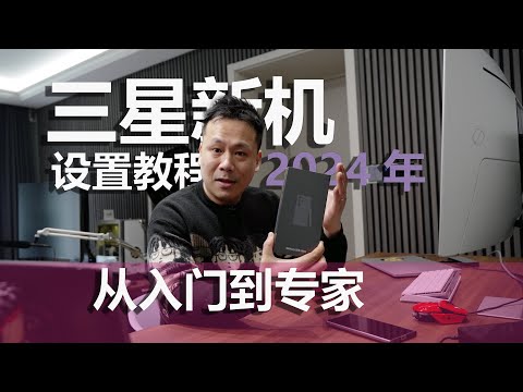 三星新机说明书 - 从激活到设置,看完这个视频成专家(三星S24 Ultra)