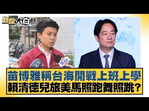 苗博雅稱台海開戰上班上學 賴清德兒旅美馬照跑舞照跳?【#新聞大白話】20251209-1|#葉元之 #李勝峰 #陳揮文