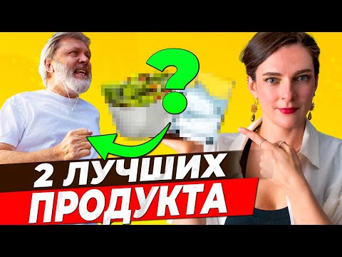 2 САМЫХ ПОЛЕЗНЫХ ПРОДУКТА НА КАЖДЫЙ ДЕНЬ! Что ДЕЙСТВИТЕЛЬНО нужно употреблять всем ежедневно