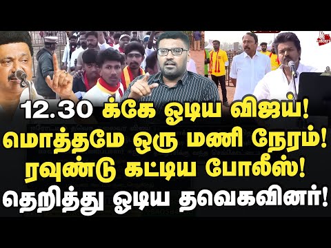 12.30 க்கே தெறித்து ஓடிய விஜய்! கெடுபிடி காட்டிய போலீஸ்! Hareesh | Vijay | TVK | MK Stalin | Dmk