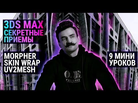 3D MAX чудеса | Morpher. Skin wrap. UVtoMESH