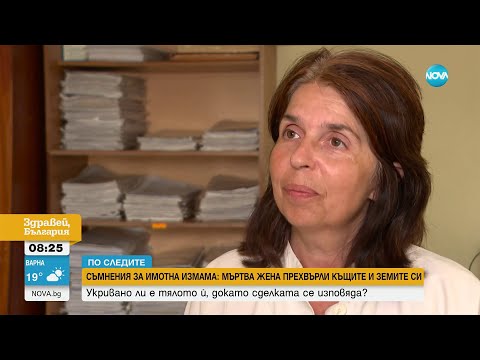 „По следите”: Пенсионерка прехвърли имоти на гледачката си часове след смъртта си- Здравей, България
