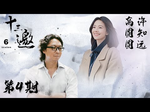 【十三邀 第六季】第4期:许知远对话高圆圆 可能我没有放肆的特质