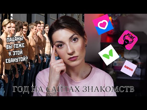 ГОД НА САЙТАХ ЗНАКОМСТВ | МОЙ АНАЛиз