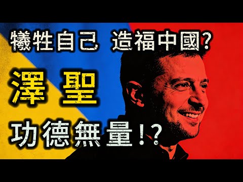 百年聖人:澤倫斯基。為何陸網封他「澤聖」?獻祭烏克蘭,竟幫北京打通了百年國運!北京不費一兵一卒,含淚收下大禮包。