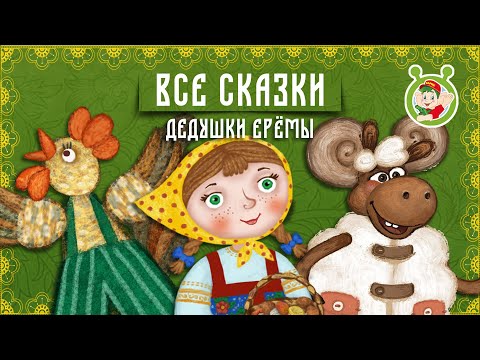 СКАЗКИ ДЕДУШКИ ЕРЁМЫ ☺ ДОБРЫЕ МУЗЫКАЛЬНЫЕ СКАЗКИ НА НОЧЬ ДЛЯ МАЛЫШЕЙ И ДЛЯ ДЕТЕЙ 0+