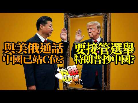 愛潑斯坦檔案經精密策略後公開?蓋茨道歉,克林頓夫婦要作證 |特朗普要接管選舉,抄中國? | 有嘢快啲講 | 梁建鋒|Dennis | 何亨 | Eddie
