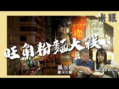 #米紙|旺角粉麵大戰 先達半條街3間$20魚蛋粉雲吞麵激戰 師兄弟反目鬥平搶生意 資深中廚實試邊間跑出 #地區街坊大戰