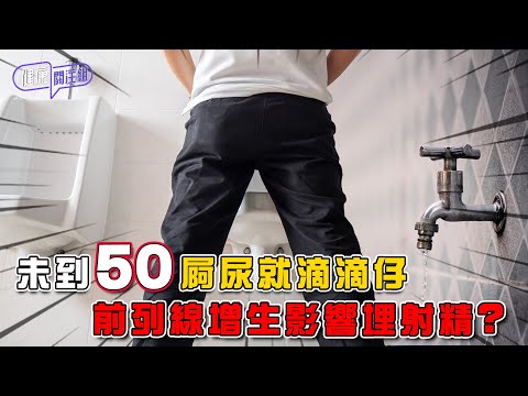 未到50屙尿就滴滴仔 前列線增生影響埋射精? | 健康關注組 | EP458 | 前列線增生 | 前列線肥大 | 尿頻 | 夜尿 | 性功能 | 腎虧 | 敖嘉年 | 朱智賢 |HOY TV 77台